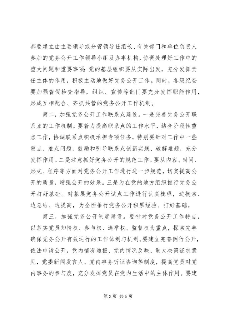 推行党务公开促进党内民主.docx