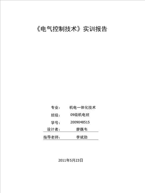 电气控制技术实训报告