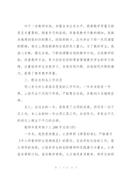 教师年度考核个人200字总结10篇.docx