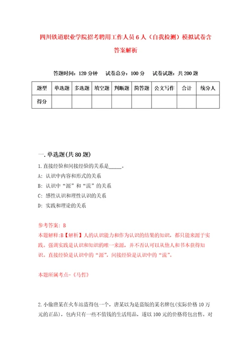 四川铁道职业学院招考聘用工作人员6人自我检测模拟试卷含答案解析6