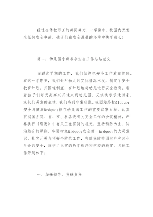 幼儿园小班春季安全工作总结.docx
