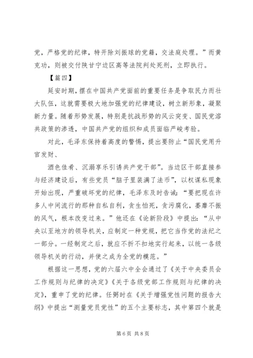 学习延安时期的纪律有感四篇.docx