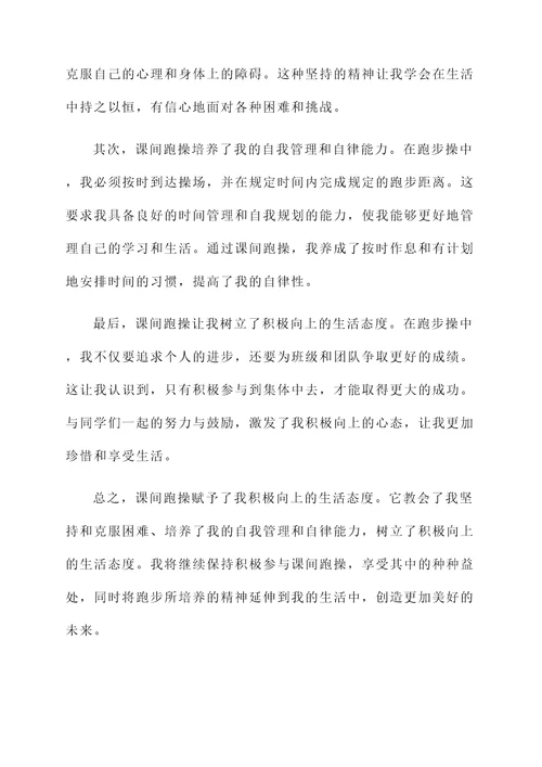 我积极参加课间跑操的感想