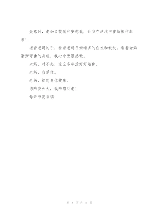 母亲节主题演讲稿四分钟5篇.docx