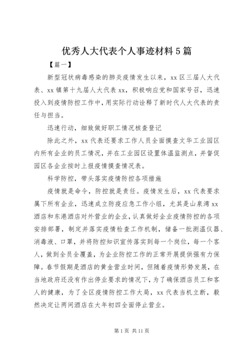 优秀人大代表个人事迹材料5篇 (3).docx