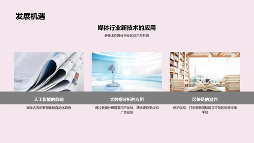媒体行业季度汇报PPT模板