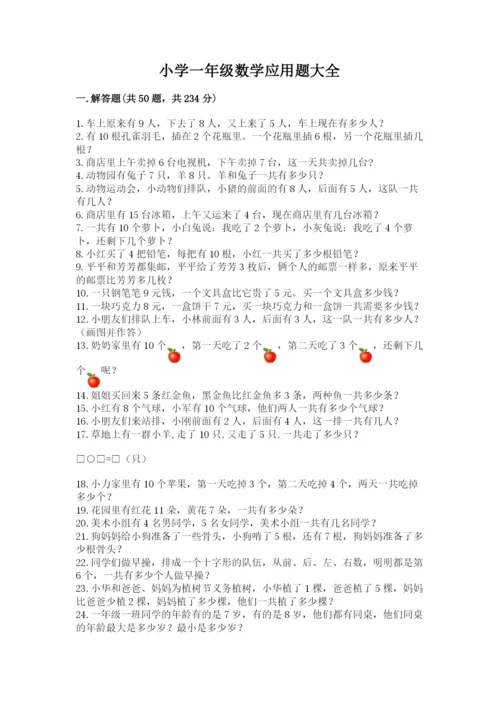 小学一年级数学应用题大全附答案（巩固）.docx