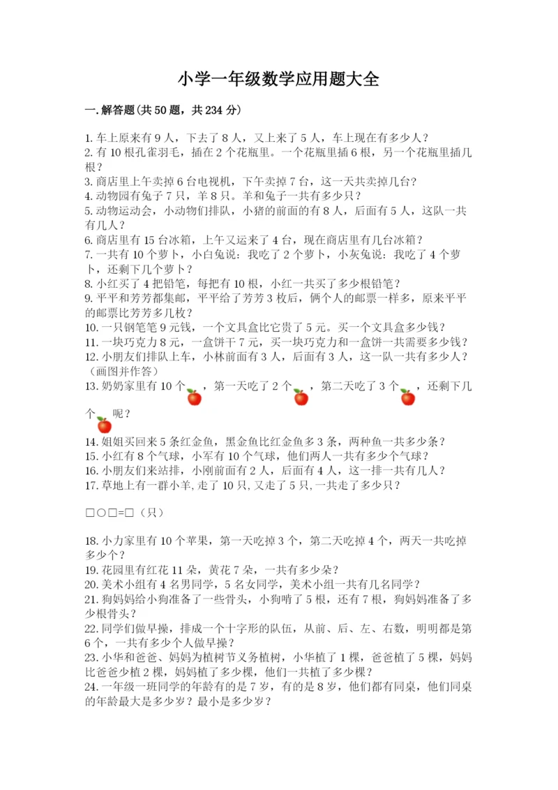 小学一年级数学应用题大全附答案（巩固）.docx