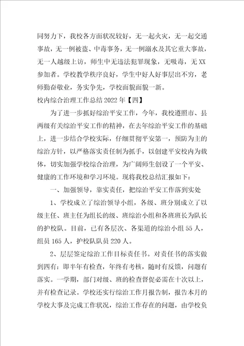 校园综合治理工作总结2022年