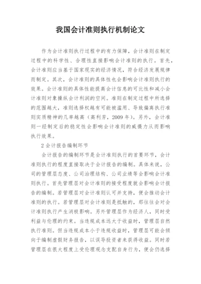 我国会计准则执行机制论文.docx