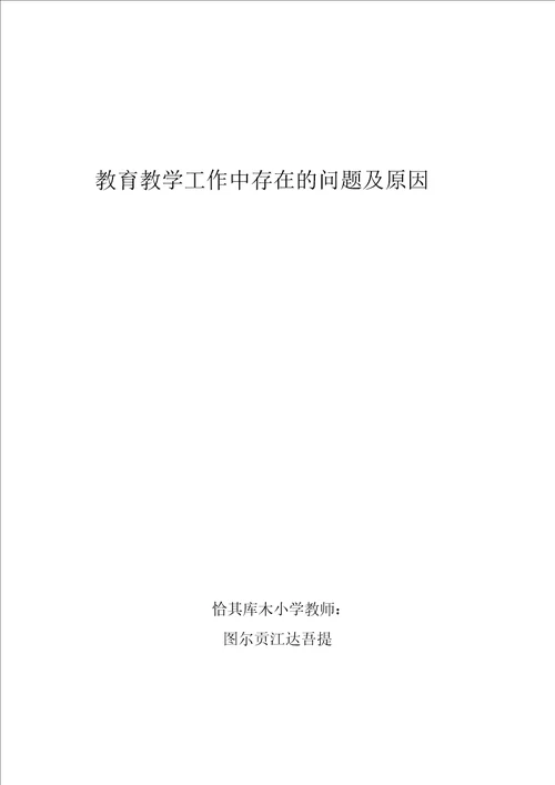 教育教学工作中存在问题及原因