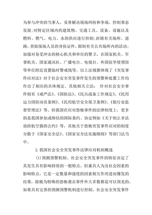 浅析社会安全突发事件法律应对机制