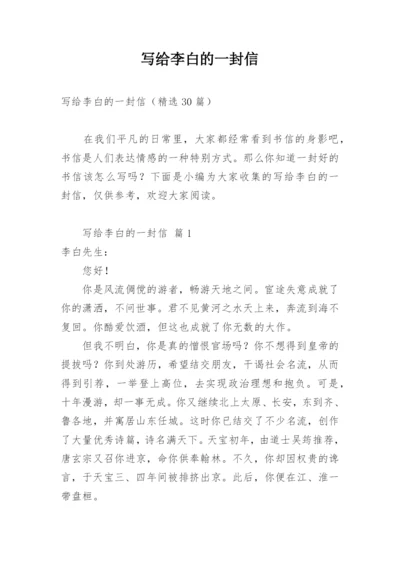 写给李白的一封信_2.docx