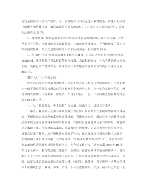 精编之银行人员的个人年度工作总结范文.docx