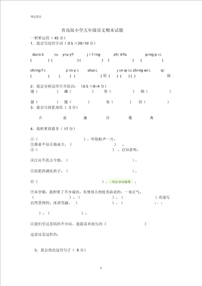 完整版青岛版五年级语文期末试题