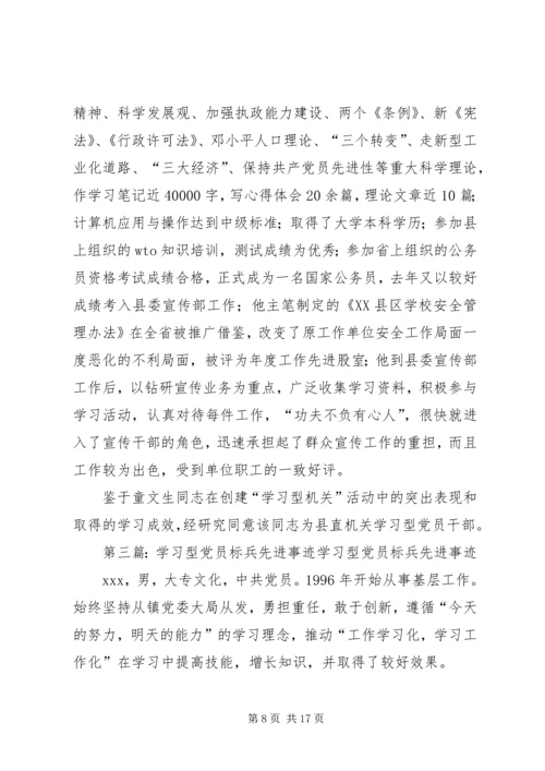 学习型党员先进事迹材料.docx