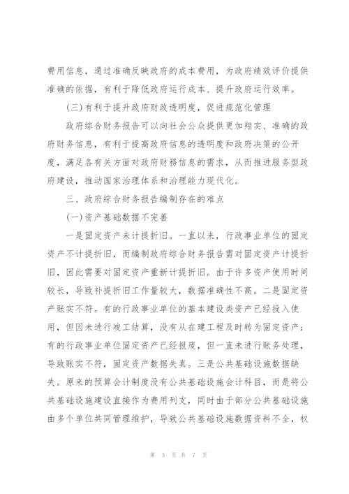 浅谈政府财务报告编制的难点及对策.docx