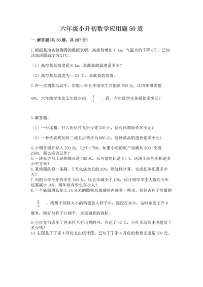 六年级小升初数学应用题50道含答案（培优）.docx