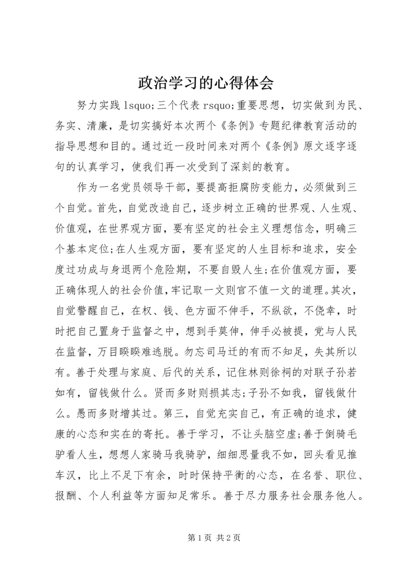 政治学习的心得体会.docx