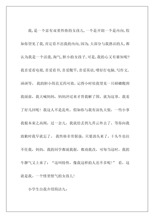 简单的小学生自我介绍22