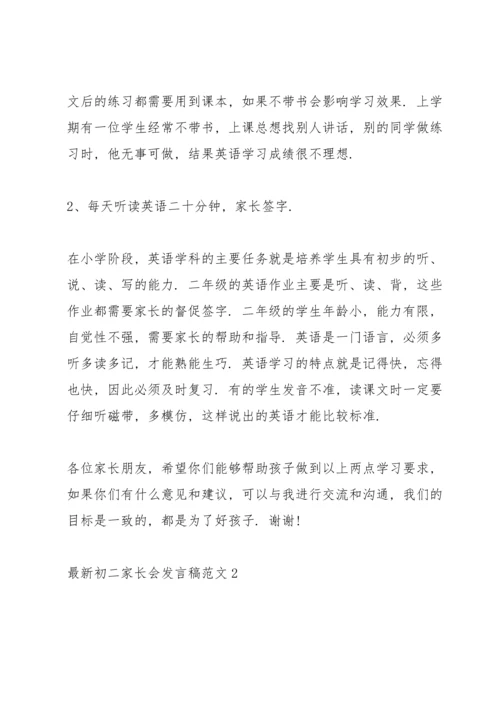 初二家长会发言稿范文.docx