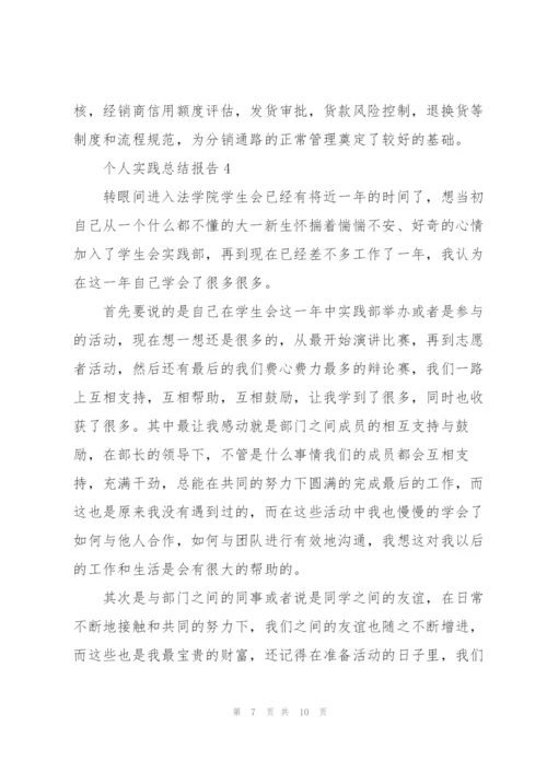 个人实践总结报告.docx