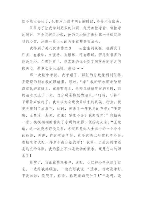 我得到了关心优秀作文.docx