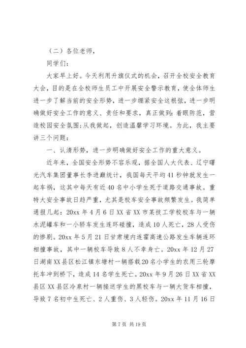 副校长校园安全会议讲话稿.docx