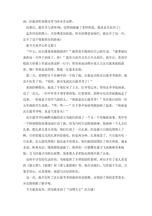 我今天真开心作文5篇