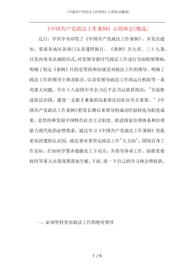 《中国共产党政法工作条例》心得体会.docx