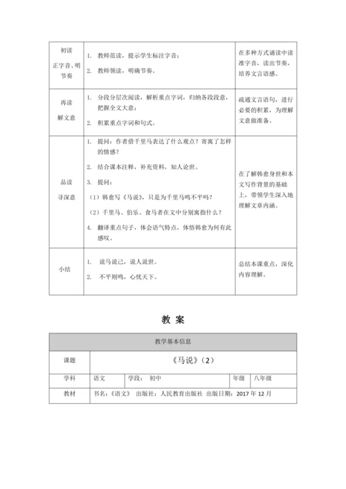 部编版八年级语文下册23.《马说》教案