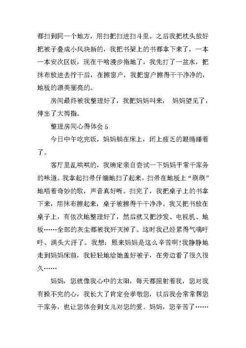 整理房间心得体会10篇