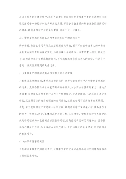 刍议情事变更原则在商品房预售合同纠纷中的理解及适用.docx