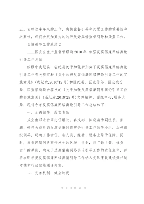 舆情引导工作总结5篇.docx