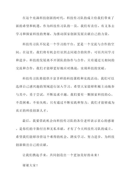 科技传习队开幕词