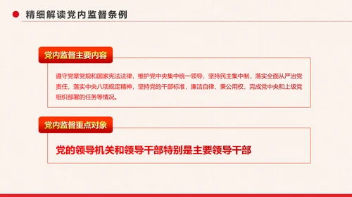 党政大气中国共产党党内监督条例PPT模板