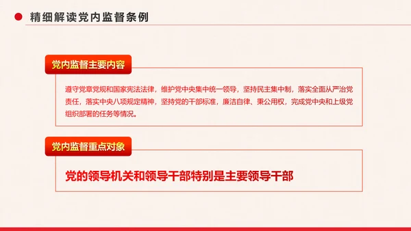 党政大气中国共产党党内监督条例PPT模板