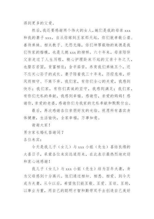 男方家长婚礼答谢词.docx