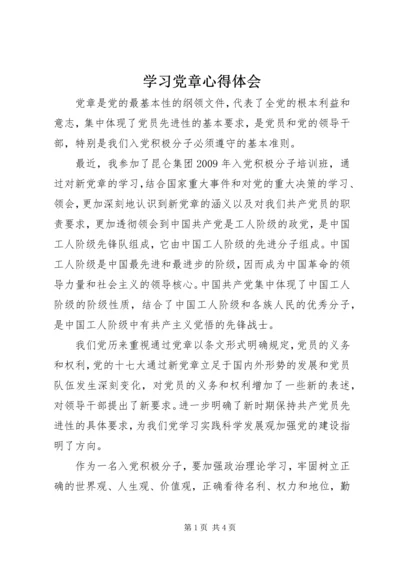 学习党章心得体会 (2).docx