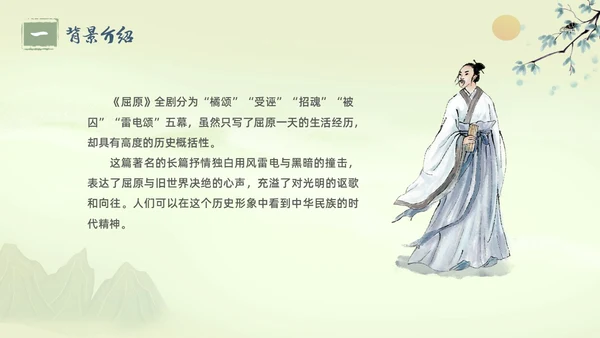 绿色水墨古风插画屈原节选语文课堂教学PPT语文九年级下册