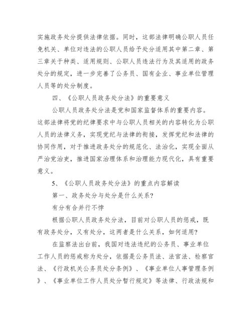 《公职人员政务处分法》全文内容重点解读.docx