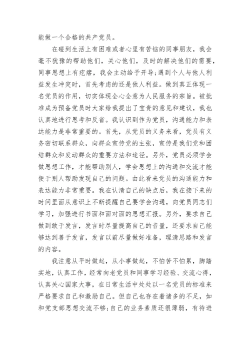 2022年8月预备党员转正思想汇报范文.docx