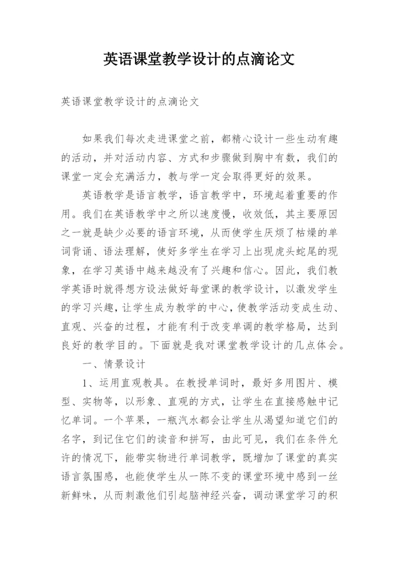 英语课堂教学设计的点滴论文.docx