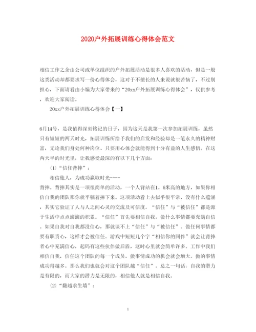 精编户外拓展训练心得体会范文.docx