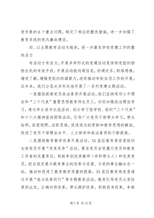 学校党建工作典型交流材料 (3).docx