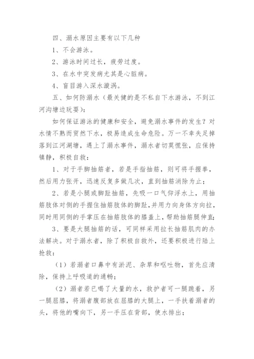 珍爱生命预防溺水主题班会_1.docx