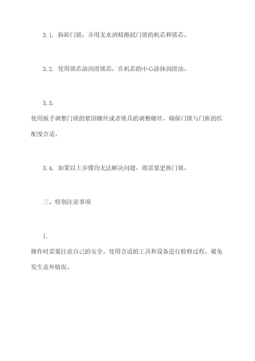 成品房门修补方案模板