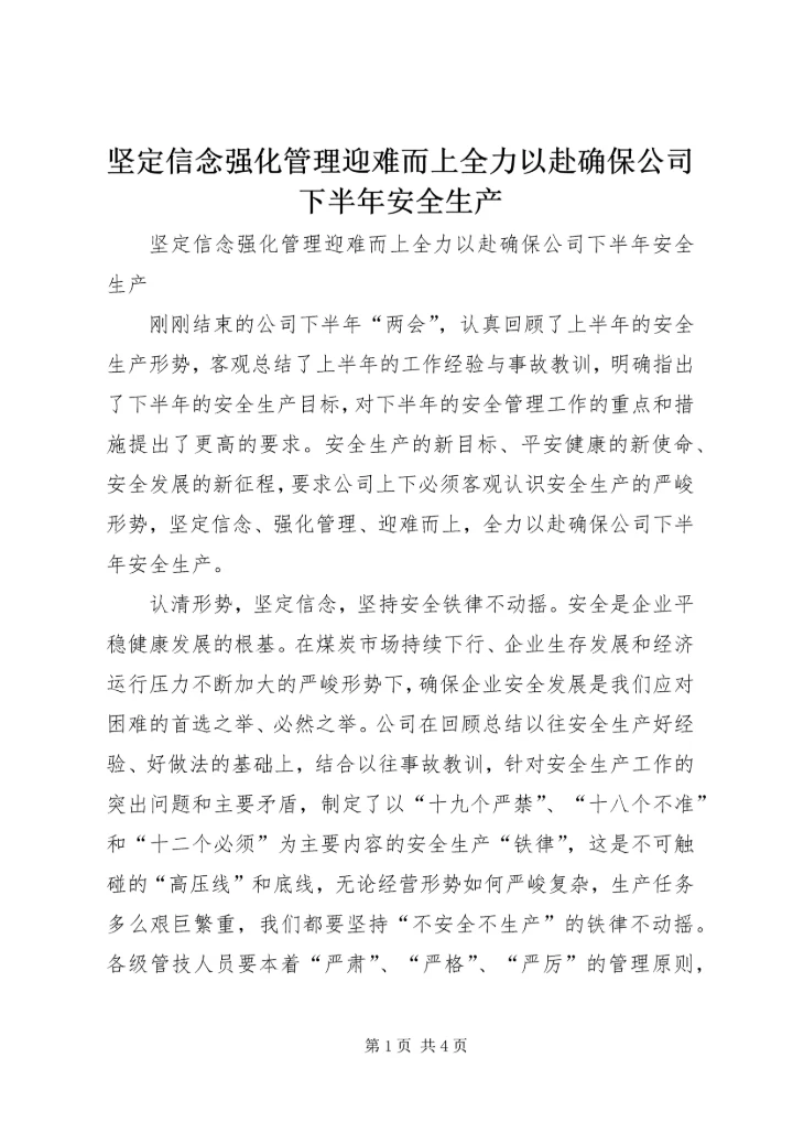 坚定信念强化管理迎难而上全力以赴确保公司下半年安全生产.docx
