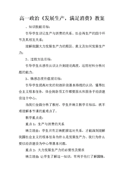 高一政治《发展生产，满足消费》教案