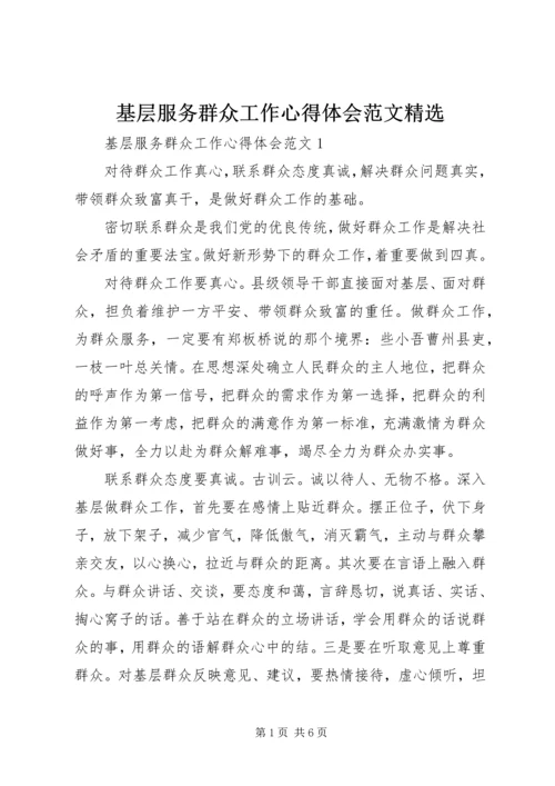 基层服务群众工作心得体会范文精选.docx